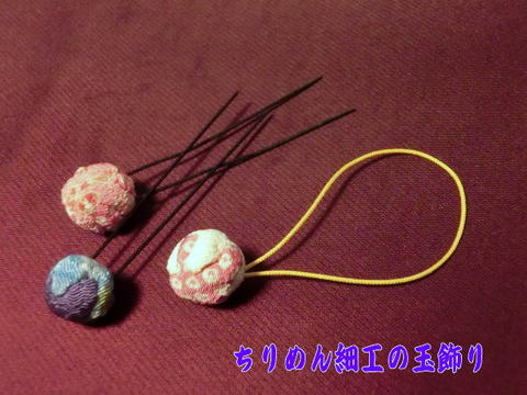 ちりめん細工で玉飾りを作ってみました 作り方動画ありマス キモノ 着るなら Com