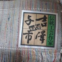 平和屋着物●極上　伝統工芸士　七代目　吉澤与市　紬　間道　逸品　CYAA4232s6 楽天市場】七代目 吉澤与市の通販