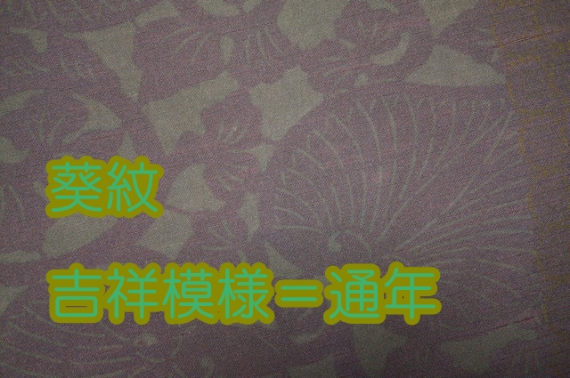 通年　葵紋