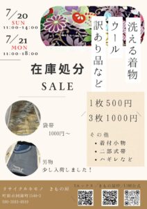 きもの屋7月セール