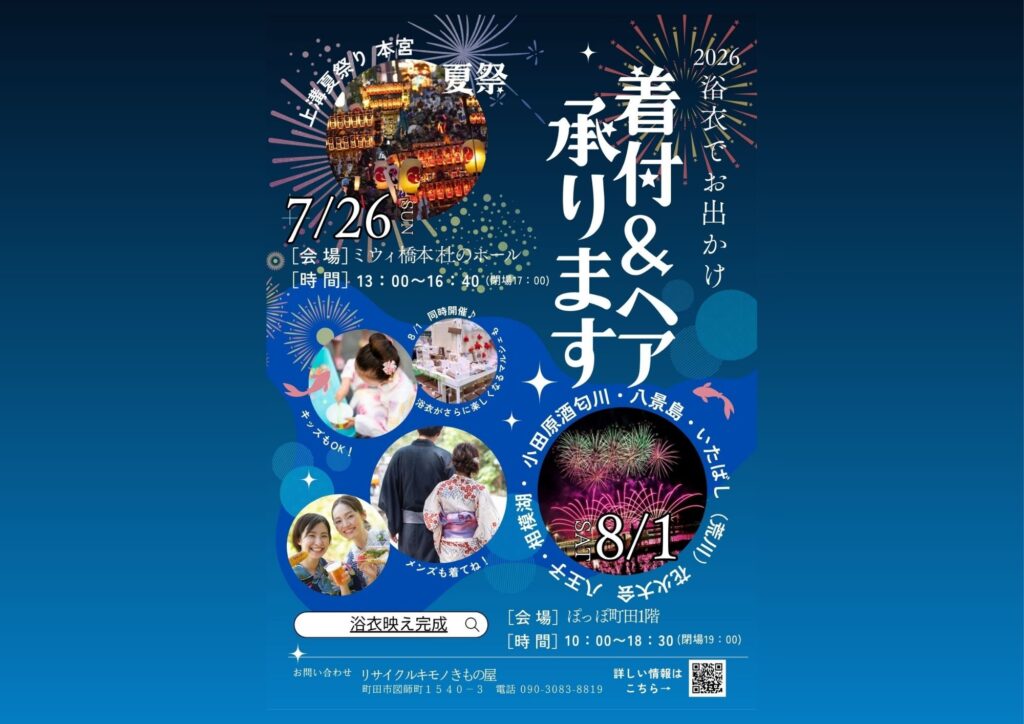 【浴衣映え完成★2026年夏】7/26橋本会場・8/1町田会場｜浴衣着付け＆ヘア承ります！