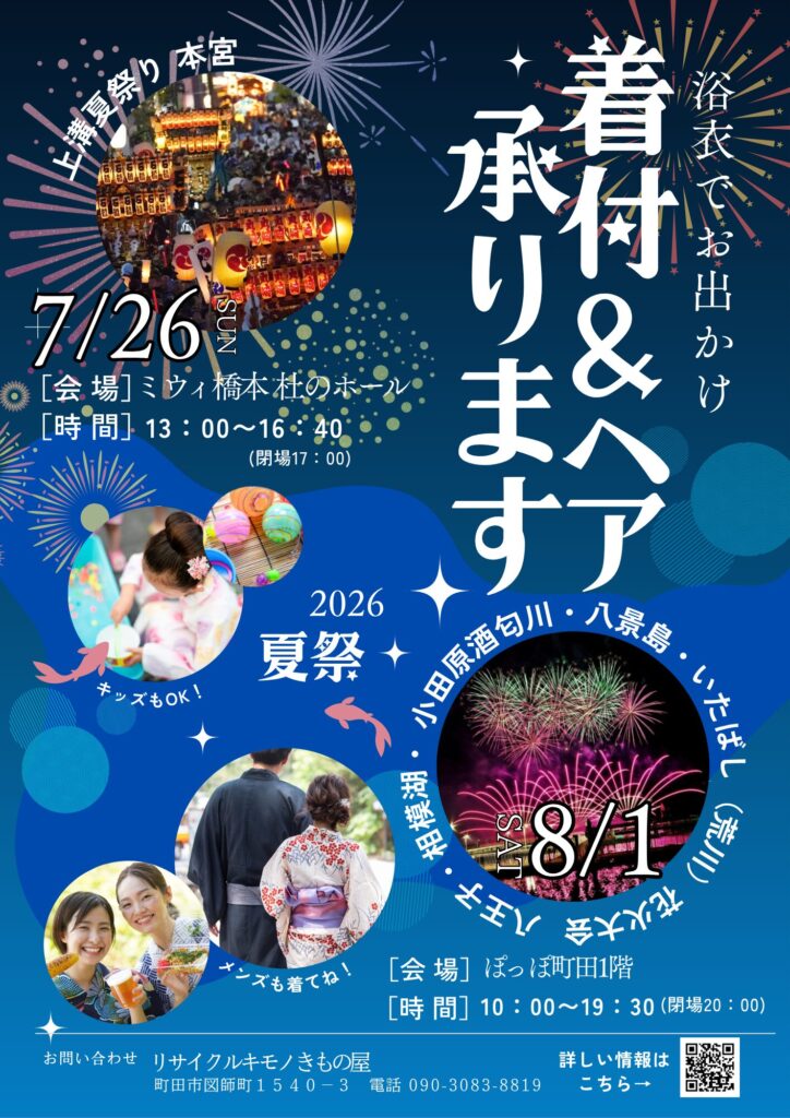 2026浴衣映え承ります